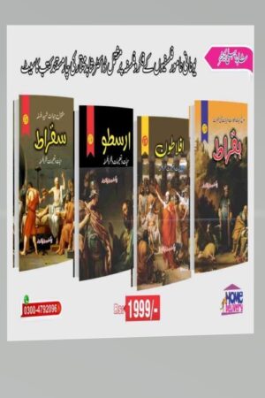 چار مستند کتب کا سیٹ سقراط ، ارسطو ، افلاطون ،   بقراط ۔