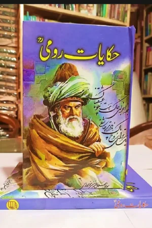 حکایات رومی رحمت اللہ علیہ