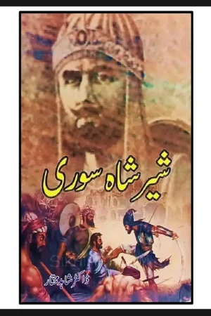 شیر شاہ سوری