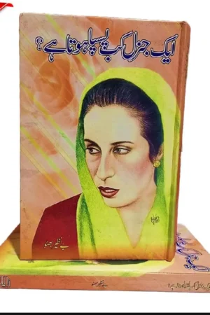 ایک جنرل کب پسپا ہوتا ہے