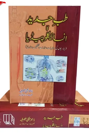 طب جدید کا انسائکلوپیڈیا