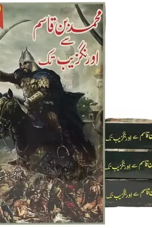 محمد بن قاسم سے اورنگزیب تک