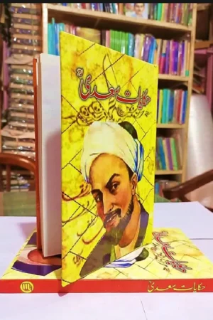 حکایات سعدی رحمت اللہ علیہ
